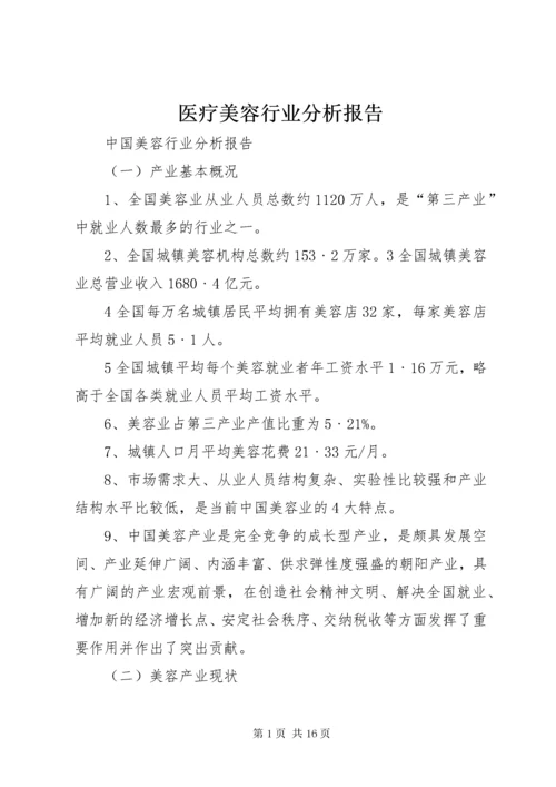 医疗美容行业分析报告.docx