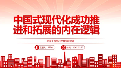 中国式现代化党员干部教学专题党课PPT模板