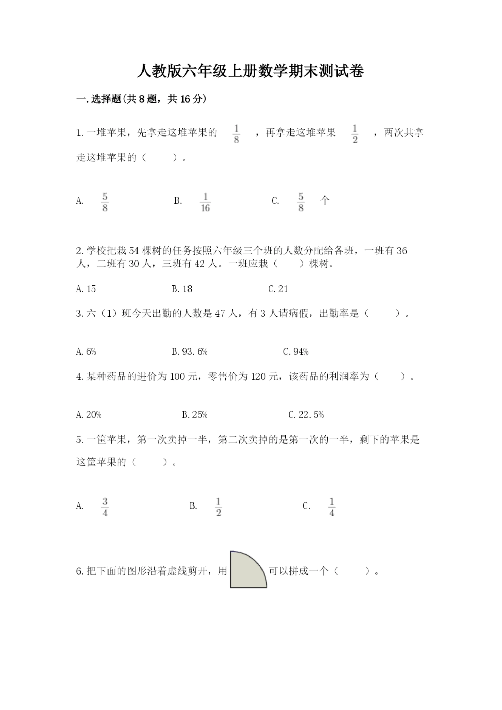 人教版六年级上册数学期末测试卷精品【综合题】.docx