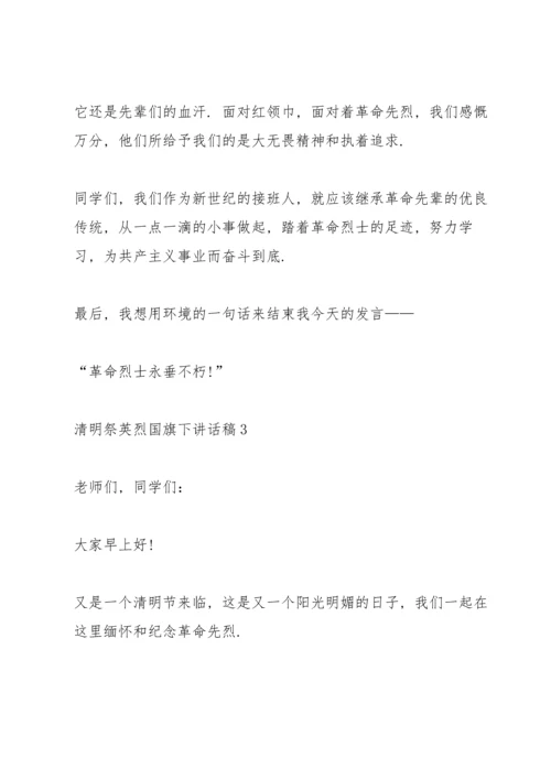 清明祭英烈国旗下讲话稿5篇.docx