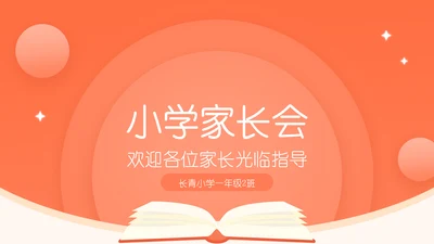 活力橙色中小学班级家长会PPT模板