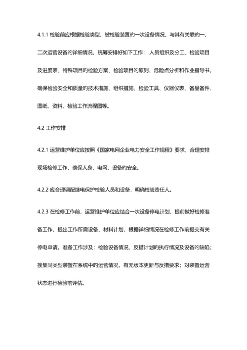 继电保护试验规程.docx