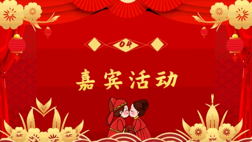 传统中式婚礼活动策划通用PPT模板