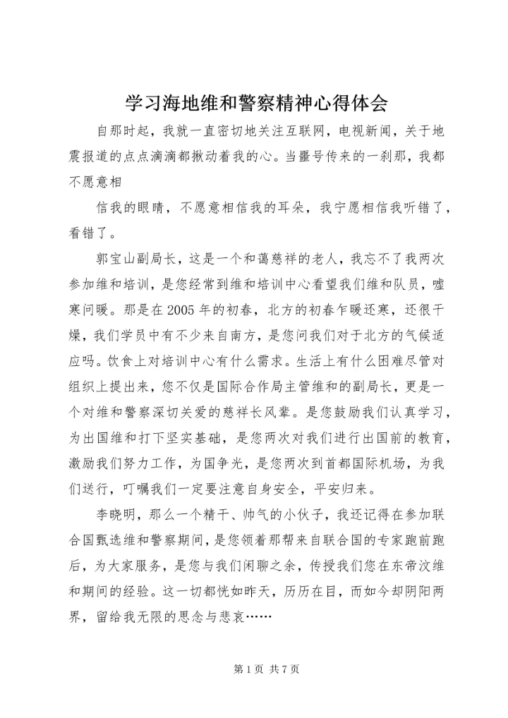 学习海地维和警察精神心得体会.docx