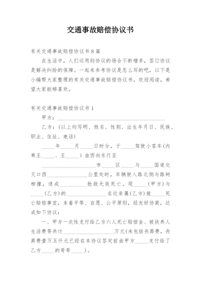 交通事故赔偿协议书_88.docx