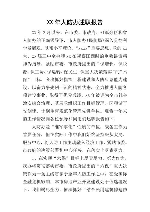 XX年人防办述职报告