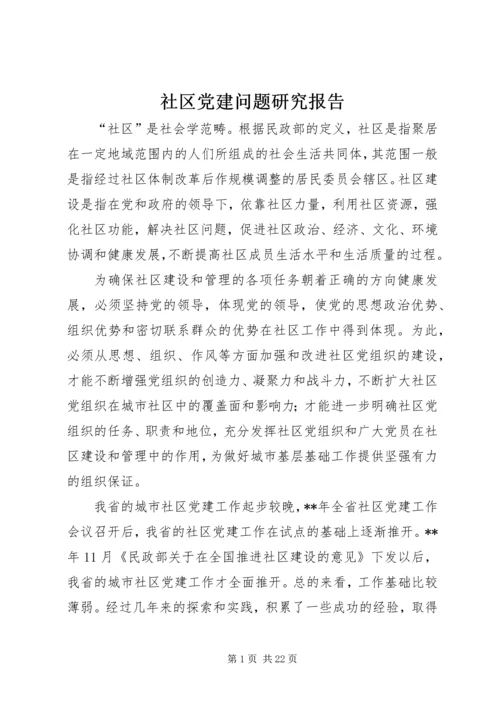 社区党建问题研究报告.docx