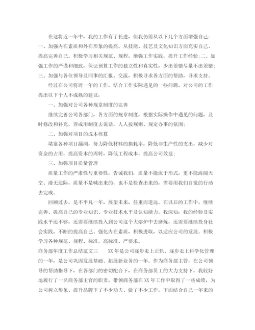 精编之商务部年度工作总结范文.docx