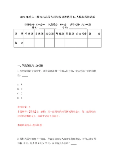 2022年重庆三峡医药高等专科学校招考聘用14人模拟考核试卷2