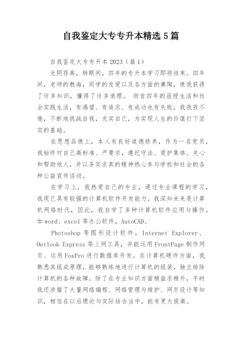 自我鉴定大专专升本精选5篇.docx