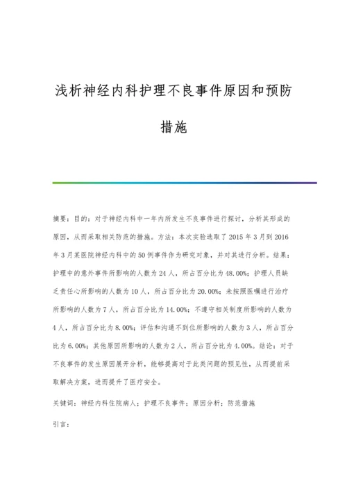 浅析神经内科护理不良事件原因和预防措施.docx