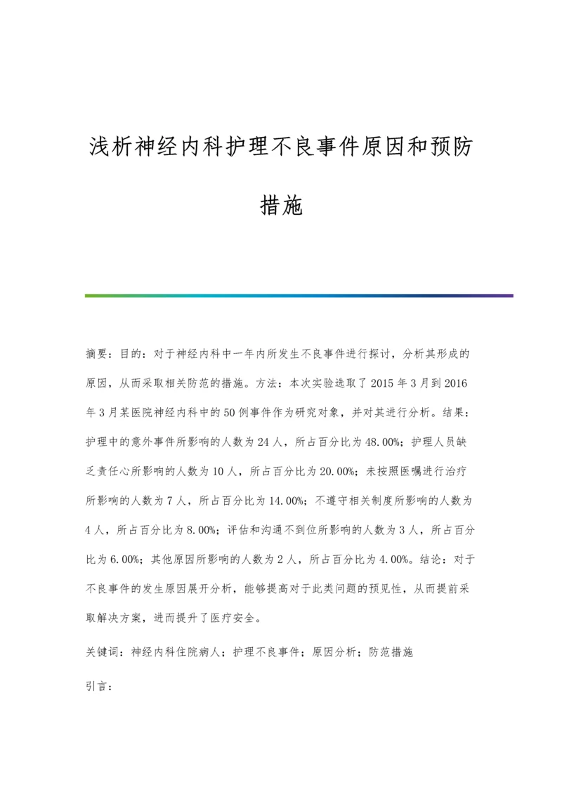 浅析神经内科护理不良事件原因和预防措施.docx