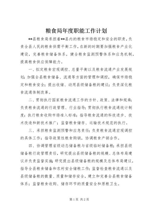 粮食局年度职能工作计划.docx