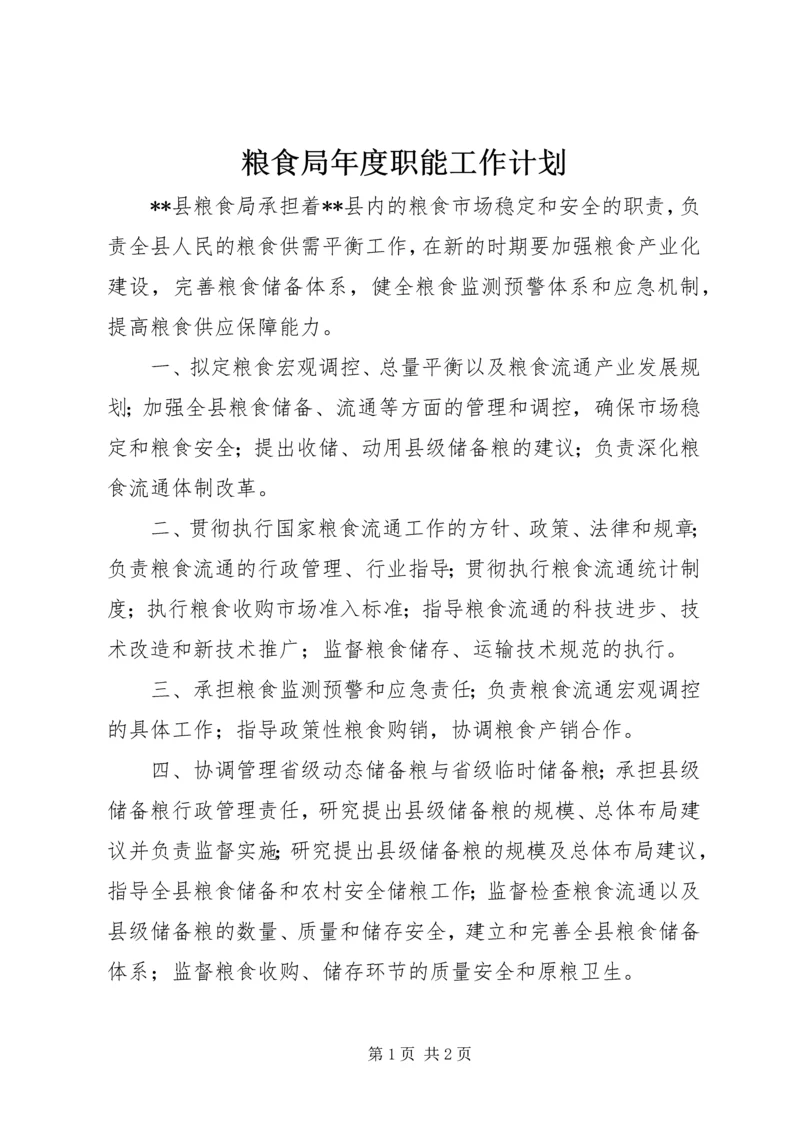 粮食局年度职能工作计划.docx