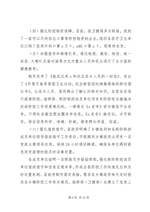 县新型冠状病毒感染的肺炎疫情防控工作情况汇报 (3).docx