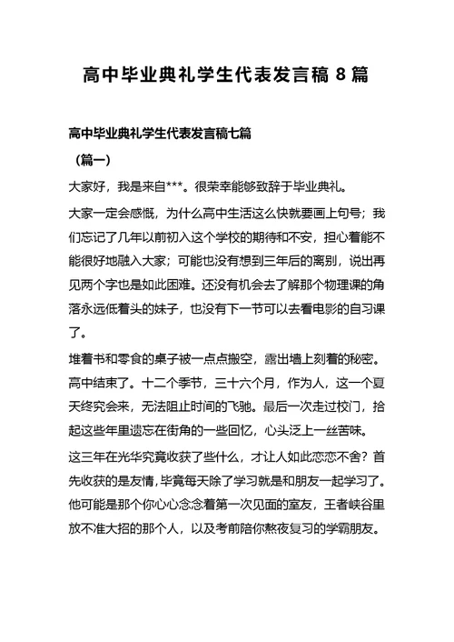 高中毕业典礼学生代表发言稿8篇