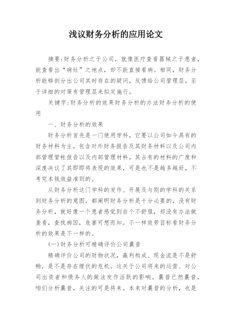 浅议财务分析的应用论文.docx