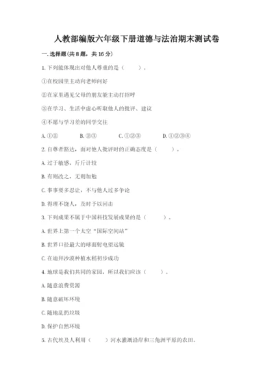 人教部编版六年级下册道德与法治期末测试卷（巩固）word版.docx