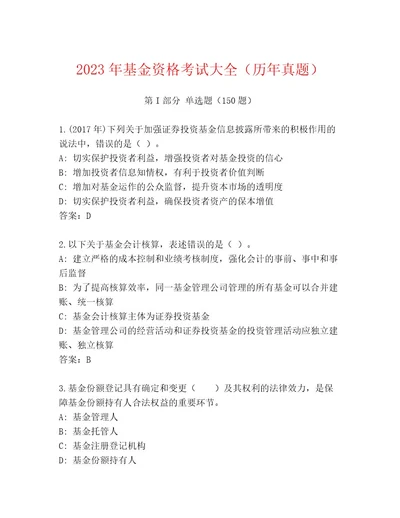 内部基金资格考试大全满分必刷