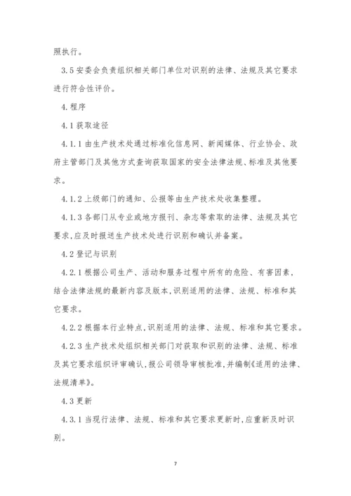 法规识别获取管理制度4篇.docx