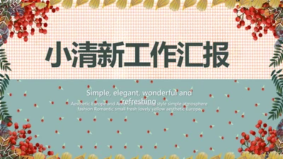 小清新工作总结汇报动态PPT模板