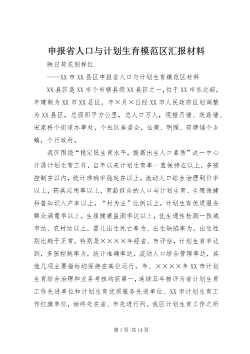 申报省人口与计划生育模范区汇报材料 (7).docx