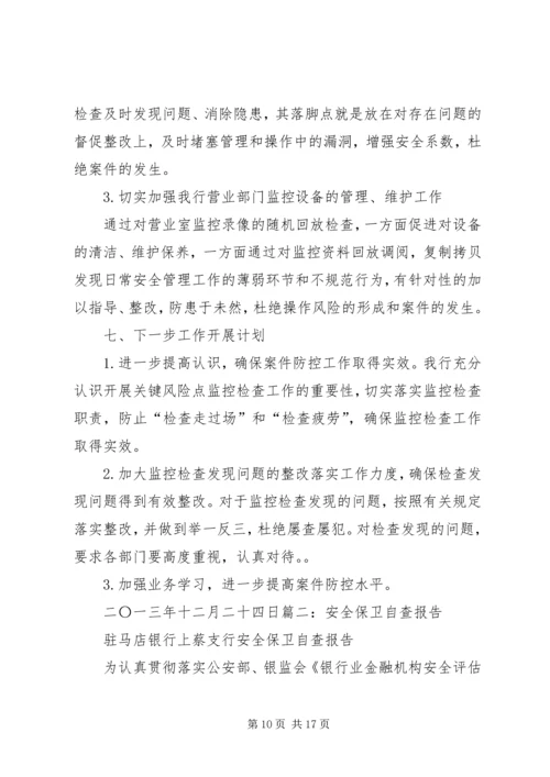 安全保卫自查报告 (5).docx