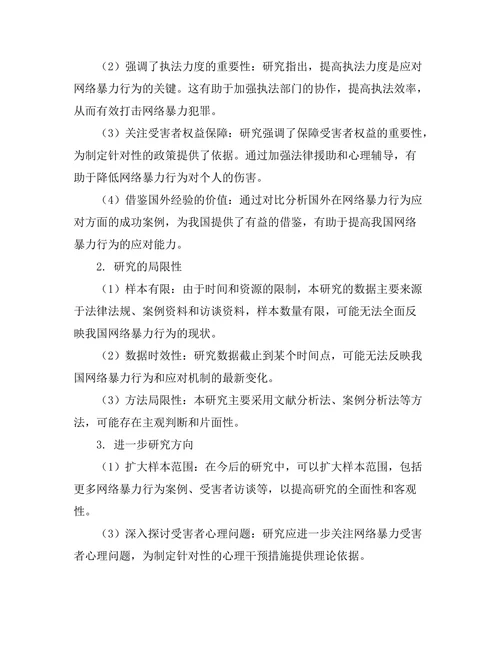法律对网络暴力行为的应对机制探讨