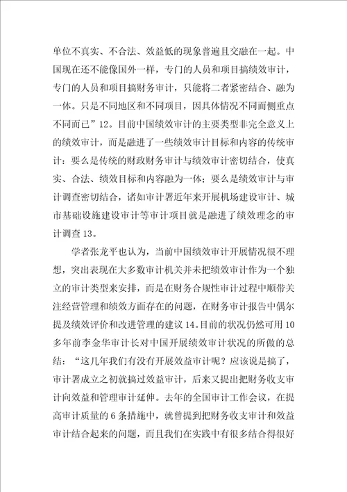 中国公共支出绩效审计发展现状与趋势分析