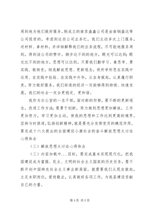 解放思想大讨论心得体会（三） (8).docx