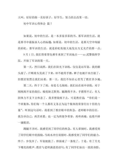 初中军训心得体会合集七篇（一）.docx