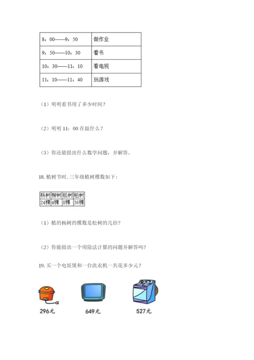 小学三年级数学应用题50道（全国通用）.docx