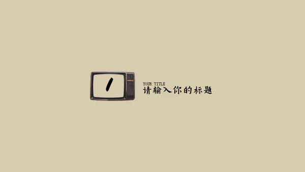 复古怀旧风通用PPT模版