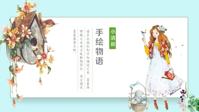 可爱少女系项目策划案通用PPT模板