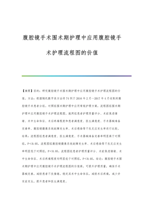 腹腔镜手术围术期护理中应用腹腔镜手术护理流程图的价值.docx