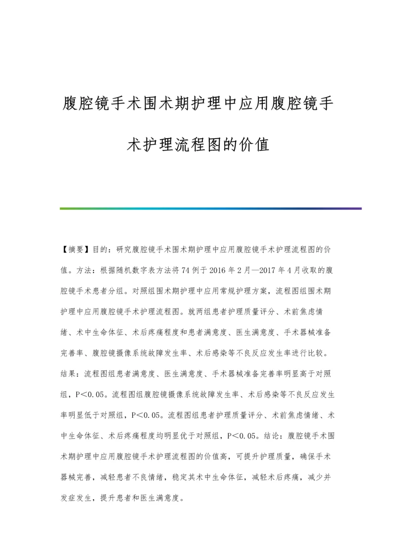 腹腔镜手术围术期护理中应用腹腔镜手术护理流程图的价值.docx