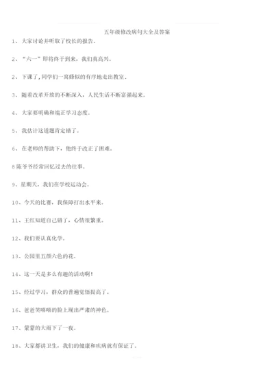 五年级修改病句大全及答案.docx