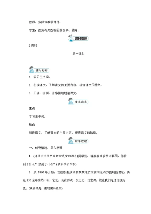 人教部编版五年级语文上册《14 圆明园的毁灭》配套教案教学设计优秀公开课