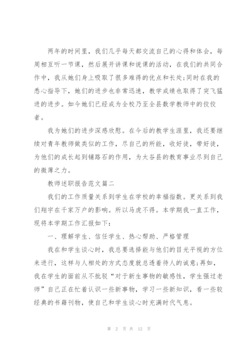 教师个人的述职报告范文例文2020.docx