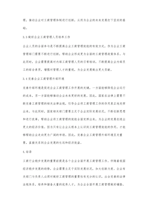 企业工商管理效能发挥困境及应对策略研究.docx