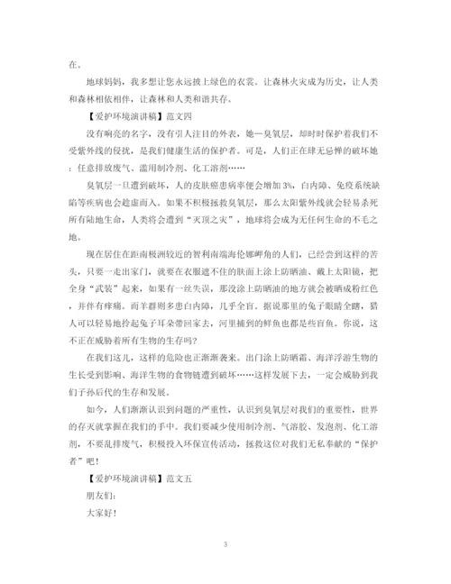 精编之爱护环境演讲稿精选范文大全（四）.docx