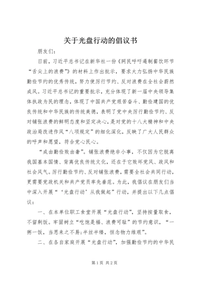 关于光盘行动的倡议书.docx