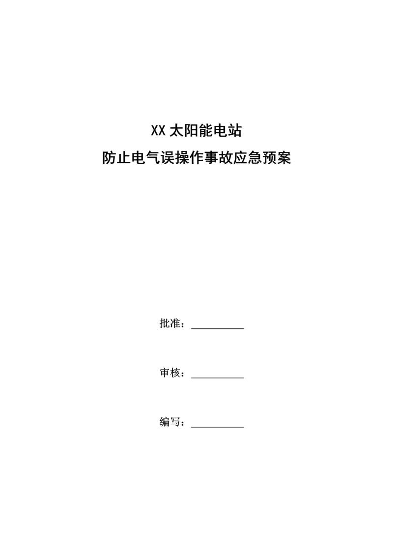 防止电气误操作事故应急预案.docx