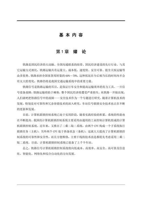 铁道信号专业计算机联锁设备故障分析及处理