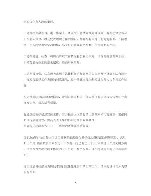 精编关于申请转正范本述职报告.docx