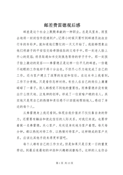 邮差费雷德观后感_1.docx