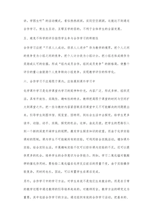 浅谈初中化学探究活动教学中的合作与交流.docx