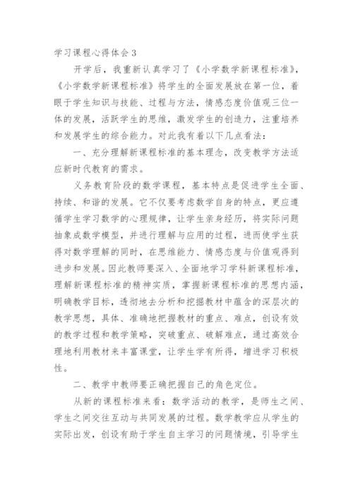 学习课程心得体会_1.docx