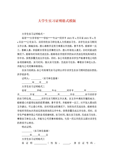 大学生实习证明格式模版