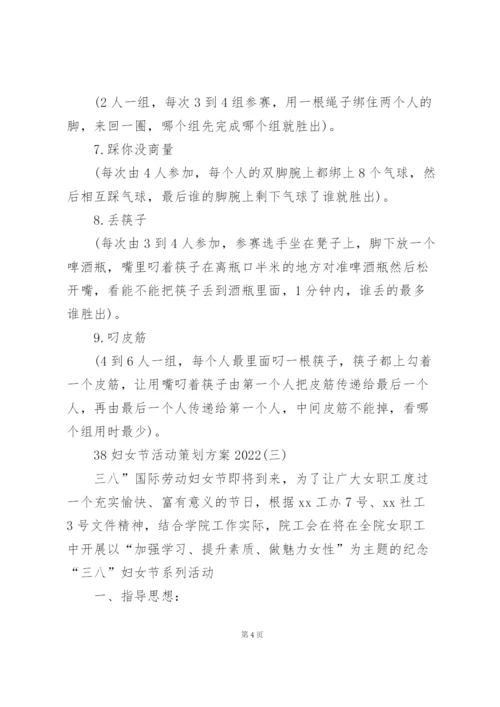 38妇女节活动策划方案2022.docx
